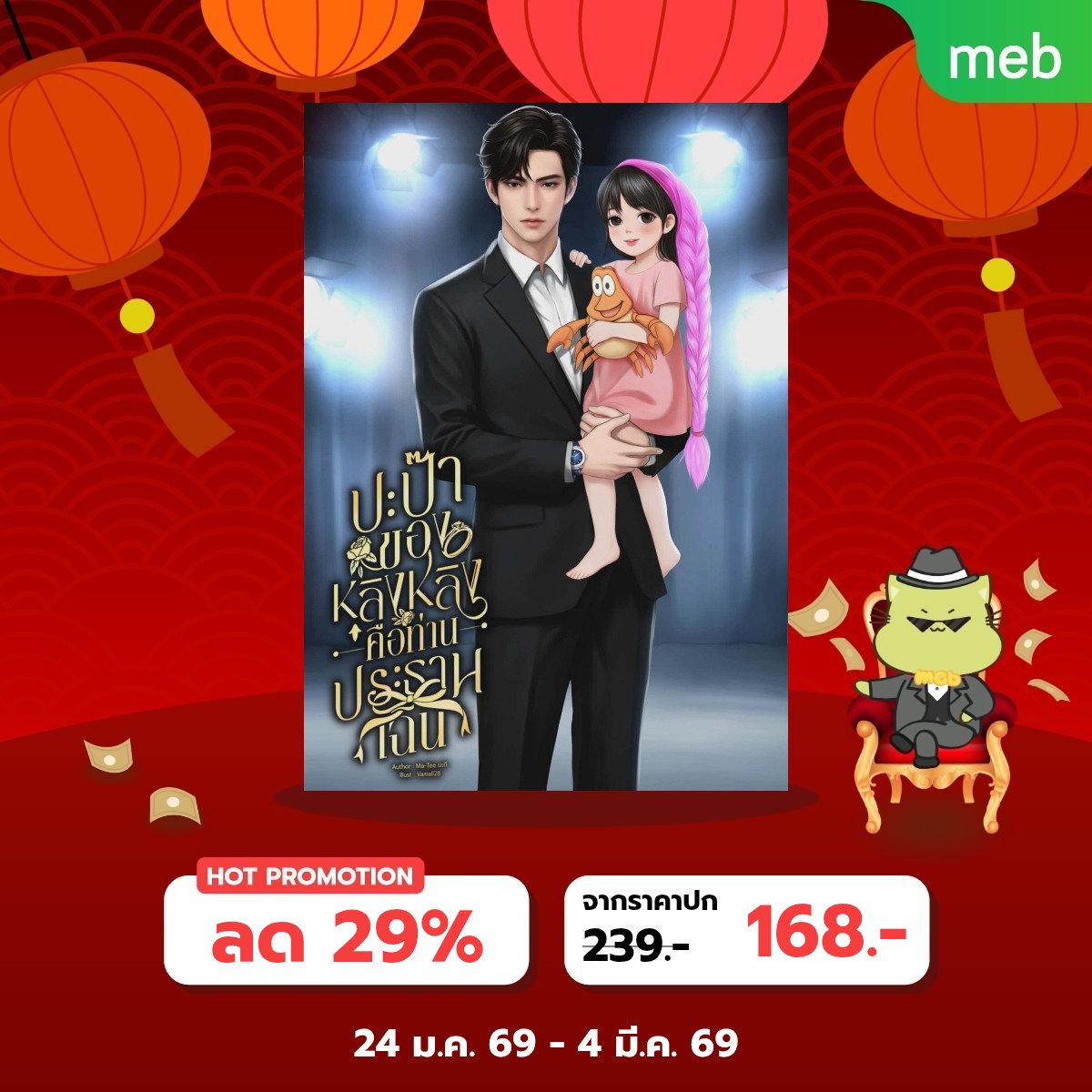 #อีบุ๊คหลิงหลิงลูกปะป๊าเฉิน
มาแล้วค้าบแม่ๆๆ

ราคาโปรน่ารักสองใบแดงมีทอน ตำที่พี่เมพ #meb

<iframe class="iframe_seller_link" width="430" height="220" src="mebmarket.com/embed.php?sell…" frameborder="0"></iframe>