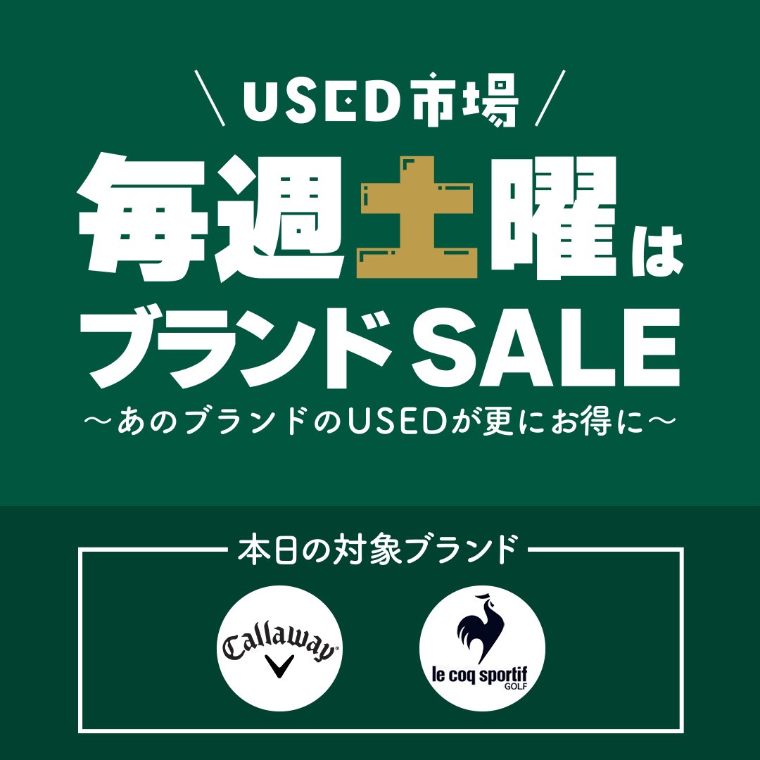 毎週土曜はブランドセール🛍️ / 毎週土曜日はUSED市場ブランドセール
