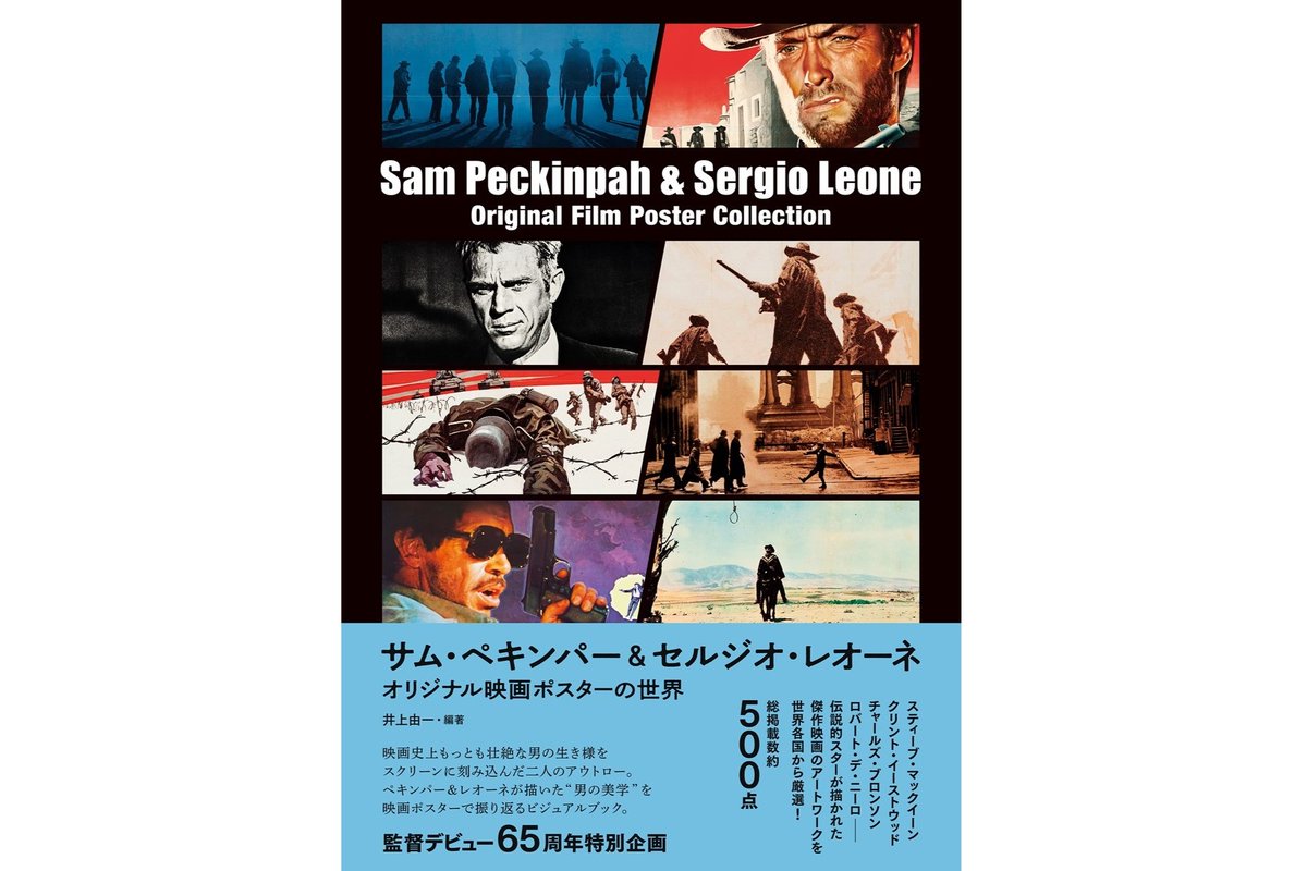 65周年特別企画 『サム・ペキンパー&amp;セルジオ・レオーネ オリジナル映画ポスターの世界』1月27日発売
dig-it.media/digit/article/…
#Digit #映画 #アート #新刊紹介