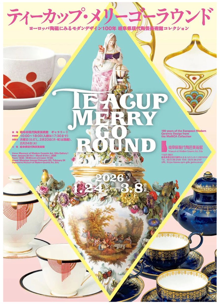 【きょう開幕】「ティーカップ・メリーゴーラウンド　 ヨーロッパ陶磁にみるモダンデザイン100年」岐阜県現代陶芸美術館(多治見市)で3月8日(日)まで

マイセン、セーヴル、ミントン、ロイヤル・コペンハーゲン、アラビアなど、室内装飾品を加えて陶磁器の名品を紹介します。 artexhibition.jp/exhibitions/20…