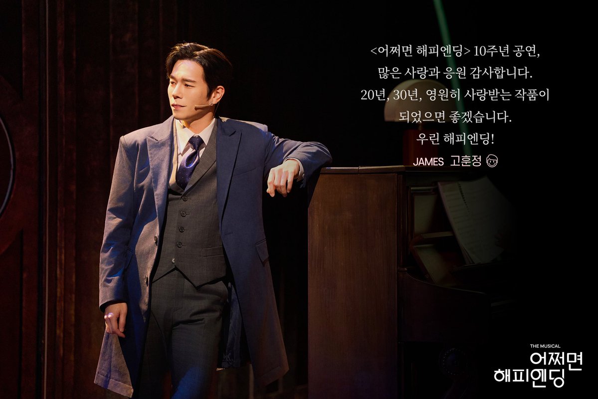 [#어쩌면해피엔딩]

📮 𝖦𝖮𝖮𝖣𝖡𝖸𝖤 𝖬𝖤𝖲𝖲𝖠𝖦𝖤

"우린 해피엔딩!"

제임스 𝖩𝖠𝖬𝖤𝖲
#고훈정

🪴
뮤지컬 <어쩌면 해피엔딩>
2025.10.30 - 2026.01.25
두산아트센터 연강홀