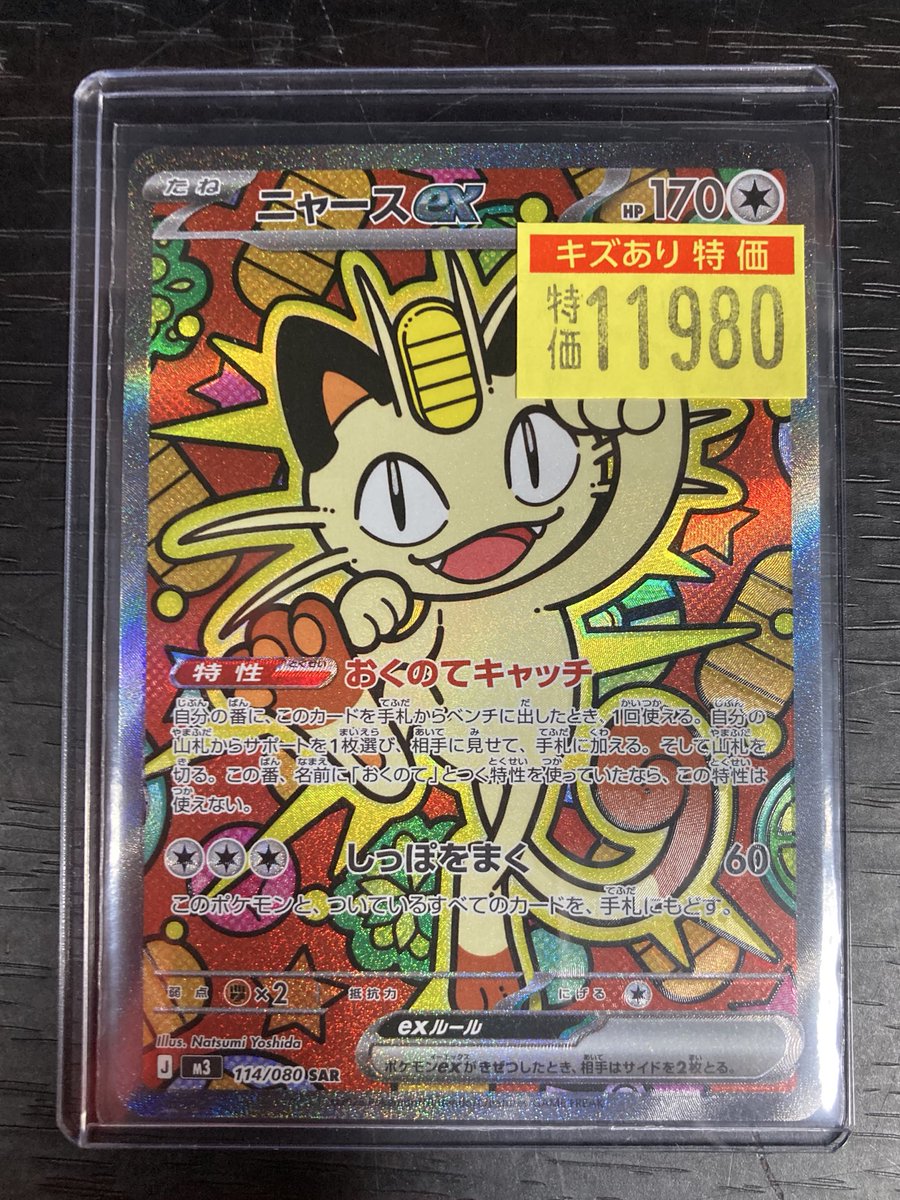 ポケカ 🔥🔥🔥傷あり特価情報🔥🔥🔥 ニャースex（SAR）入荷しました