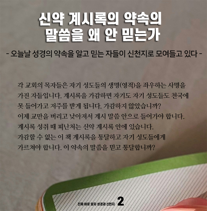 “계시록은 믿으면서, 계시록의 약속은 왜 피할까?” 🤔 성경 맨 마지막에 분명히 기록된 말씀. 
가감하면 안 된다고 했는데, 
정작 오늘 우리는 그 약속을 어떻게 대하고 있을까요. 🔗cafe.daum.net/scjschool/NcP0… 

#신약계시록 #성경의약속 #왜안믿는가 #말씀묵상 #진짜바로알자성경과신천지