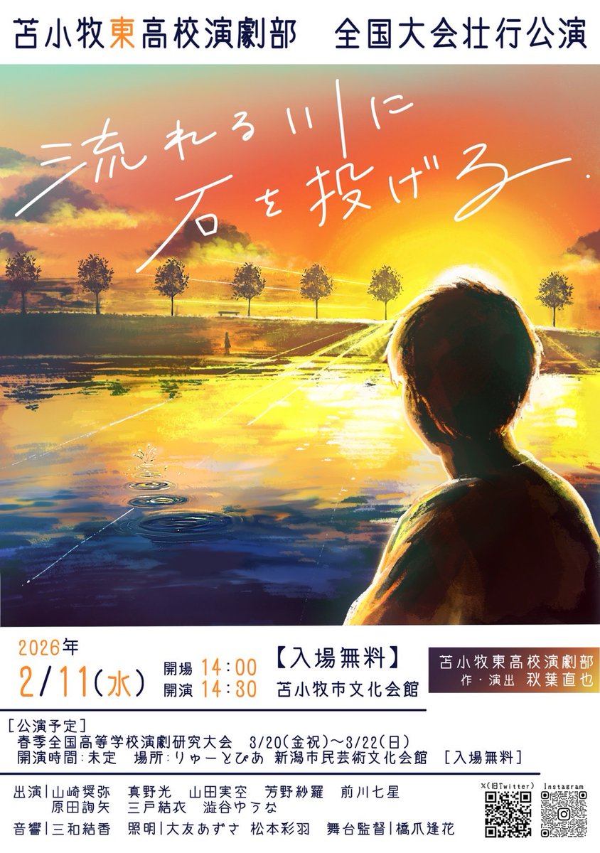 【🔔公演情報🔔】
全国大会壮行公演

『流れる川に石を投げる』
作・演出　秋葉直也

2月11日(水)　開場　14:00
　　　　　　 開演　14:30

場所：苫小牧市文化会館

入場料：無料

3月新潟県で行われる全国大会への推薦に際して壮行公演を行います！
ぜひお越しください😆

#苫小牧東高校 #高校演劇