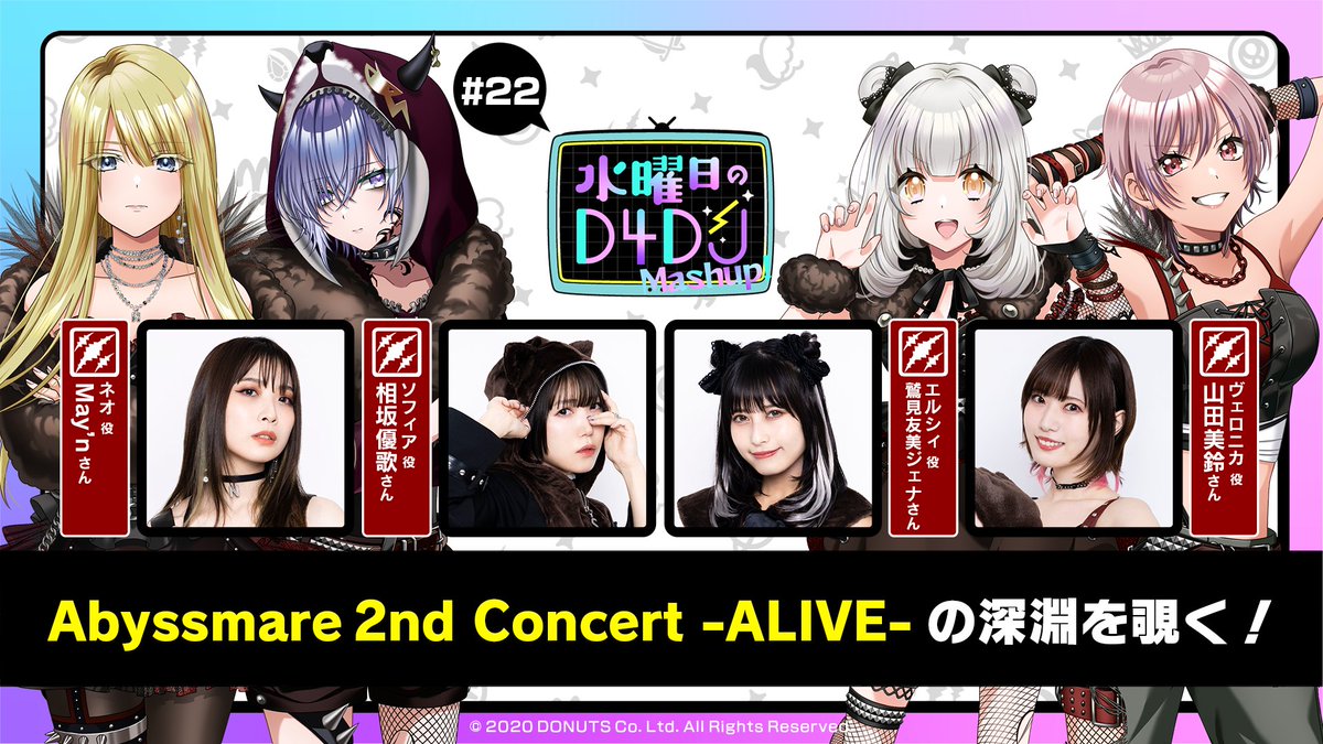 📢D4DJ ファンクラブ会員限定コンテンツ📺 「 #水曜日のD4DJ Mashup