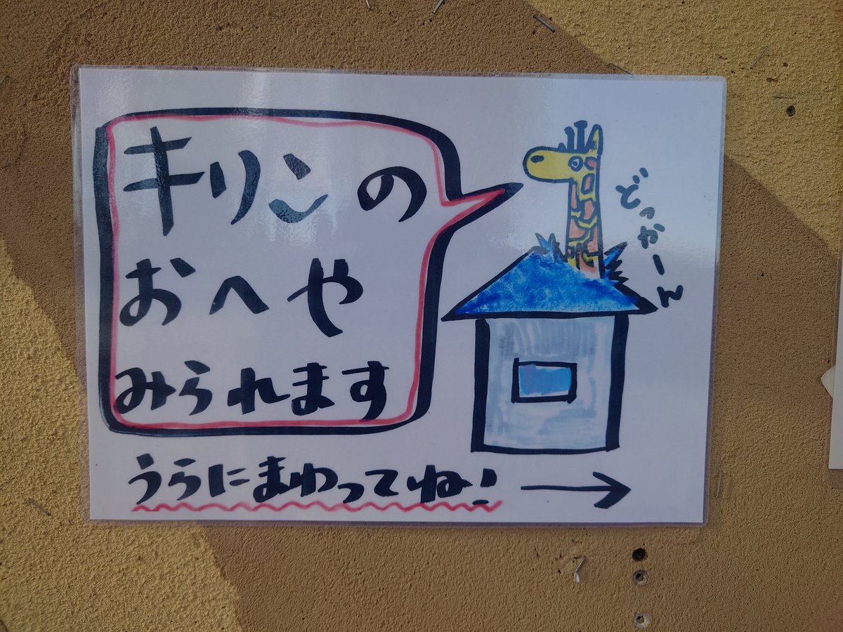 楽しかったぜ、かみね動物園！
動物たちがよく見えて、写真撮影もいい感じにできたかも。
これはなんかよかった案内板。
#会うぜけもV