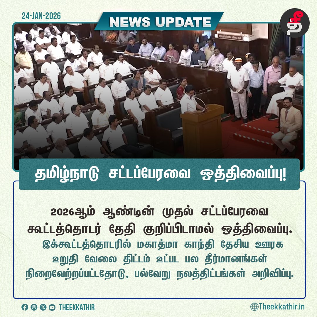Theekkathir's tweet image. தமிழ்நாடு சட்டப்பேரவை தேதி குறிப்பிடாமல் ஒத்திவைப்பு!

#Theekkathir | #TamilNaduAssembly | #MNREGA