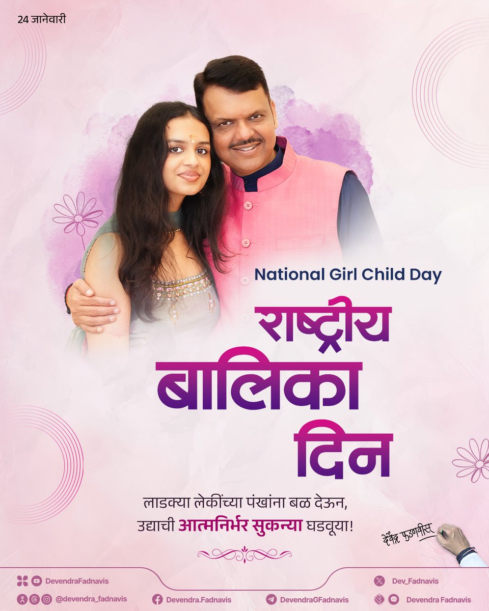 Dev_Fadnavis's tweet photo. Today and every day, let’s empower daughters around us to become an inspiration in themselves.
Heartiest wishes for National Girl Child Day!
राष्ट्रीय बालिका दिनी 'लाडक��या लेकींच्या पंखांना बळ देऊन, उद्याची आत्मनिर्भर सुकन्या घडवूया!'
राष्ट्रीय बालिका दिनाच्या मनःपूर्वक शुभेच्छा!

#राष्ट्रीय_बालिका_दिन #NationalGirlChildDay #बेटी_बचाओ_बेटी_पढ़ाओ #Maharashtra
