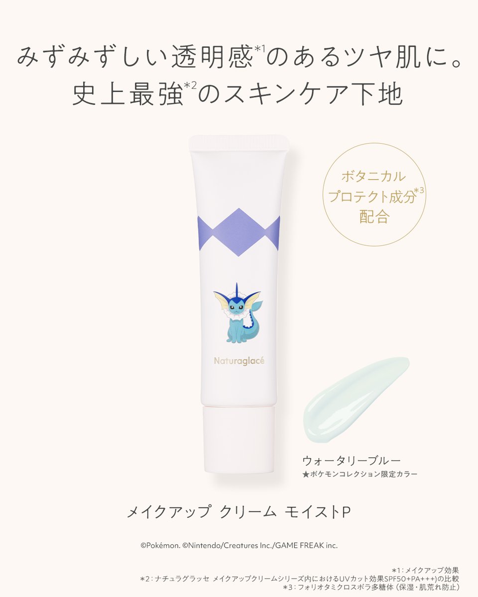 naturaglace's tweet photo. シャワーズがデザインされたスキンケア下地は、毛穴・凹凸・色ムラなどの肌悩みをカバーしながら、みずみずしい透明感*のあるツヤ肌を叶��るポケモンコレクション限定カラー💎

■メイクアップ クリーム モイストP ウォータリーブルー　3,850円(税込)

*メイクアップ効果

#ナチュラグラッセ #pokemon #ポケモン