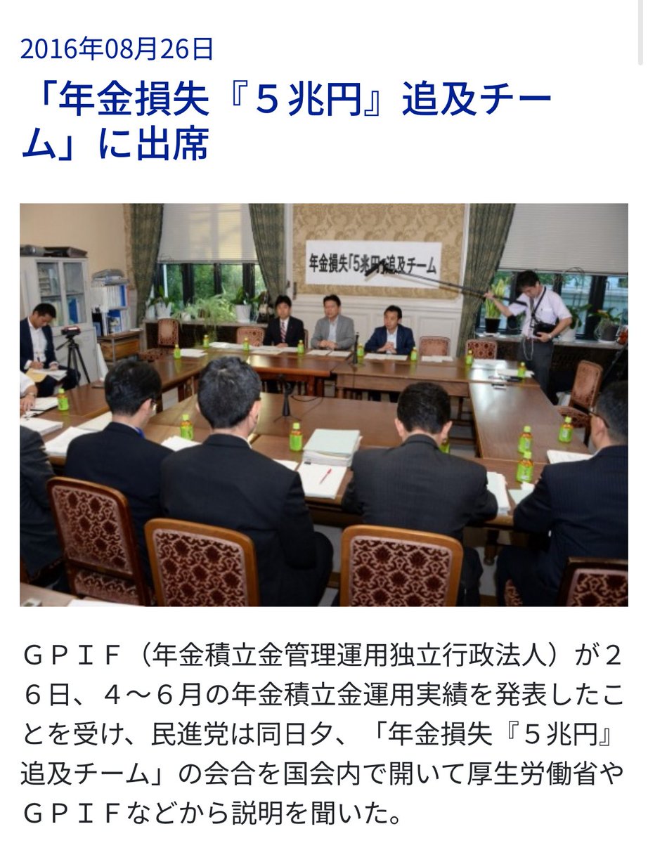 中道は、GPIFの運用ノウハウ（）を喧伝してますけど、昔、年金損失五兆円追求チームとかありましたね。政権とってジャパンファンドで損失が発生したら、責任 追求するのかな。
