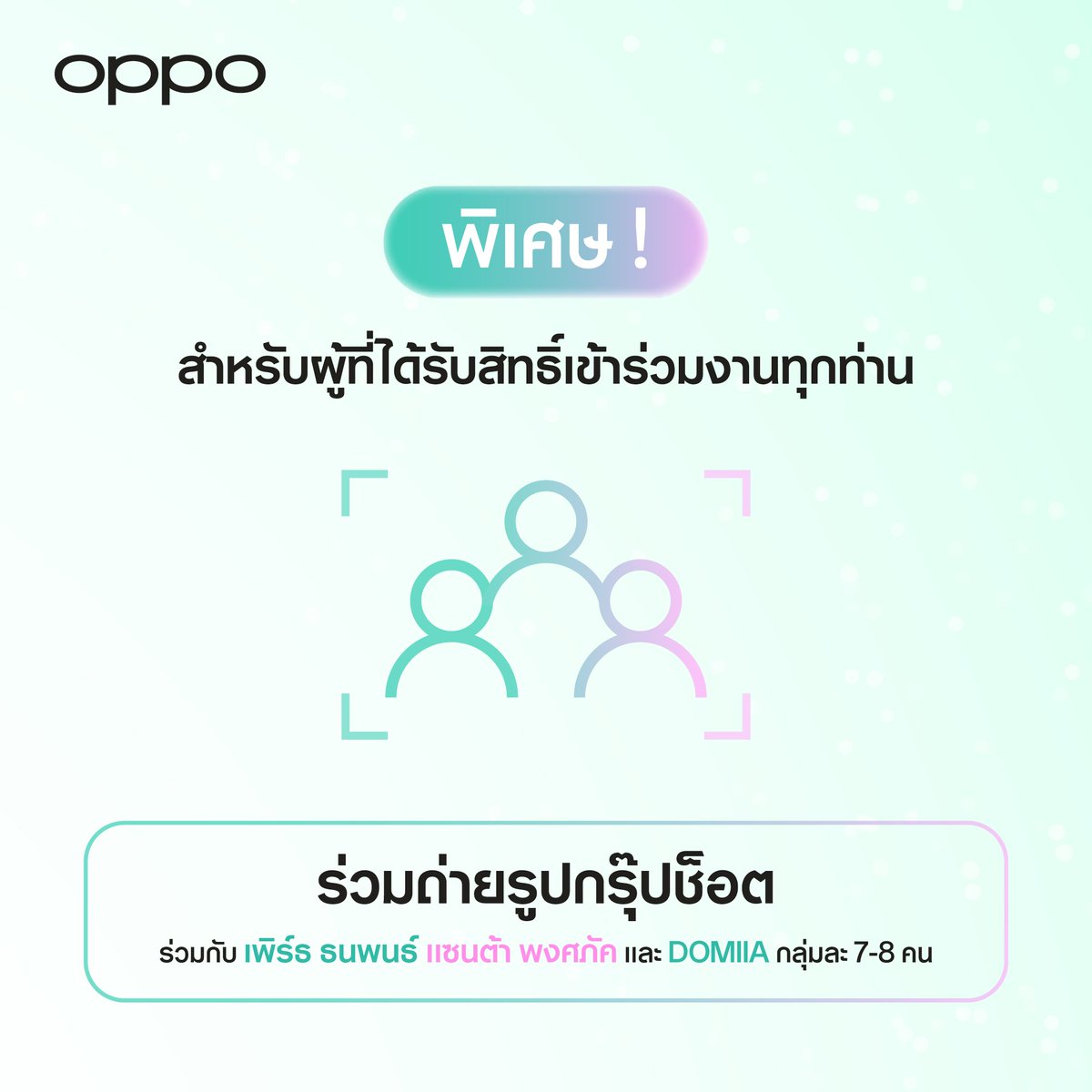 OPPOThailand's tweet image. 🎁 สำหรับผู้โชคดี 50 คน ที่ได้รับคัดเลือกเข้าร่วมงาน Ultra Wide Selfie Live Unbox คุณจะได้สัมผัสประสบการณ์สุดพิเศษกับ “เพิร์ธ ธนพนธ์” “แซนต้า พงศภัค” และ "DOMIIA" พร้อมสิทธิประโยชน์ดังนี้

1. ลูกค้าทุกคนที่ลงทะเบียน จะได้รับสิทธิ์ Group Photo ร่วมกับ“เพิร์ธ ธนพนธ์” “แซนต้า…
