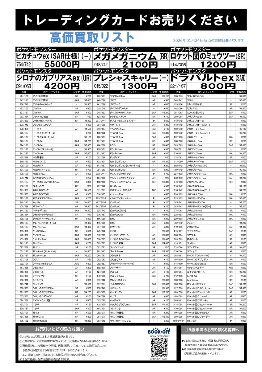 BOOKOFFsanda's tweet photo. 📢トレカコーナーお知らせ📢

来週水曜日終日までの買取価格リストです。
相場変動や在庫状況により金額が変わる場合がございますが、ご了承ください。
※記載の金額は満額でのお値段です。

#三田市 #ブックオフ三田寺村店 https://t.co/qorkMT70Hl