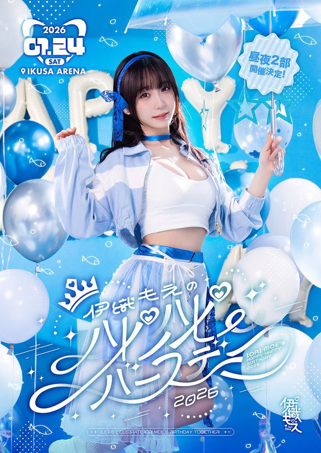 本日の伊織もえ生誕祭『ハピハピバースデー2026』に関してのことは
