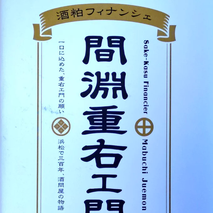 間淵重右エ門
酒粕フィナンシェ 