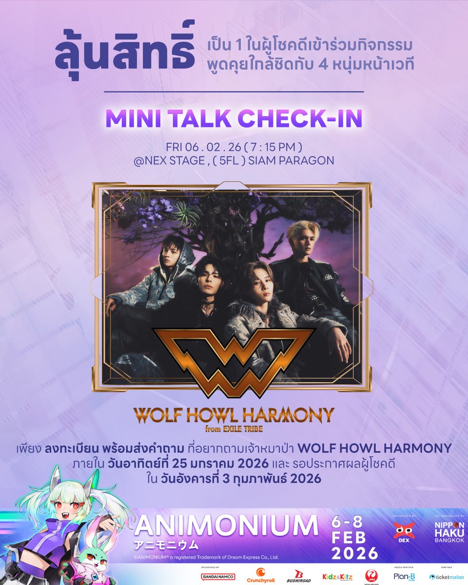 🐺✨ เช็คอินก่อนโชว์จริง! 💥
ลงทะเบียนร่วมกิจกรรม วอร์มอัพหัวใจกับ 4 หนุ่มแบบใกล้ชิดในกิจกรรม WOLF HOWL HARMONY <a href="/WOLFHOWLHARMONY/">WOLF HOWL HARMONY【公式】</a>  MINI TALK CHECK-IN

📅 ศุกร์ที่ 6 กุมภาพันธ์ 2026
🕖 19:15 – 19:45
📍 HALL STAGE | <a href="/ANIMONIUMth/">ANIMONIUM</a> 2026 (Paragon Hall, Siam Paragon ชั้น 5)

วิธีเข้าร่วม