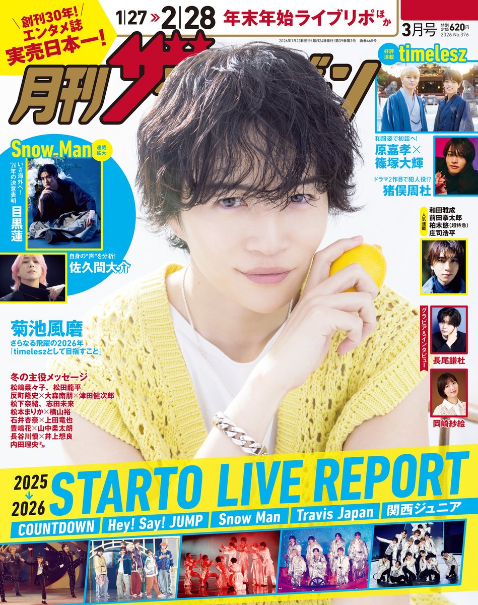 発売中！】 #月刊ザテレビジョン 3月号🍋 目次を公開!! 表紙は #菊池風