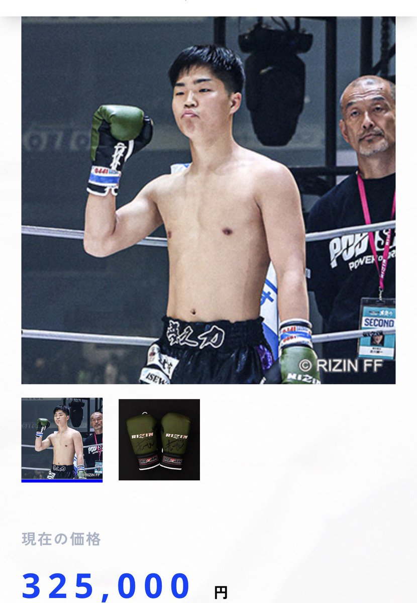 橋本楓汰といえば
RIZIN男祭りのグローブオークション笑
