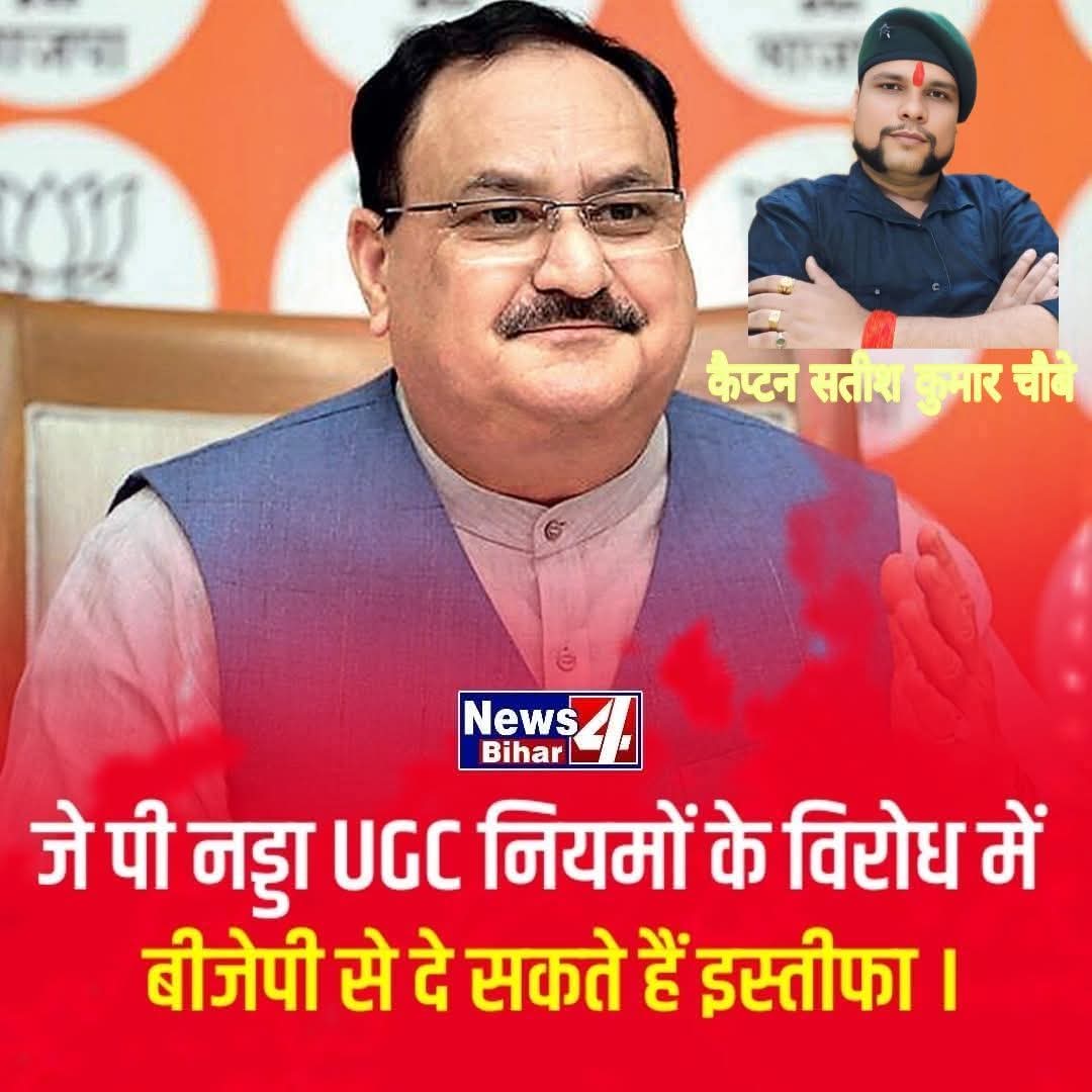 ब्रेकिंग न्यूज़ 🚨 

जे पी नड्डा बीजेपी से दे सकते हैं इस्तीफा ??
और भी सवर्ण नेताओं को जे पी नड्डा से सिखाना चाहिए,

जय भगवान परशुराम 🚩

कैप्टन सतीश कुमार चौबे
#यूजीसी_कानून_रद्द_कीजिए 
#sameonUGC
