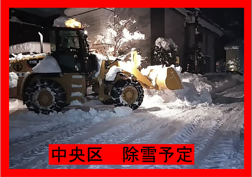 本日、積雪が見込まれることから中央区では道路除雪を行います。
除雪作業にご理解とご協力をお願いします。
city.niigata.lg.jp/kurashi/doro/r…
（ゆきみちガイドリンク）
#新潟市　#中央区　#除雪