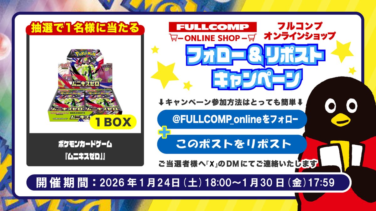 トレカ専門店フルコンプONLINE SHOP
✨ポケカ新弾発売記念✨
フォローリポストキャンペーン✨

フォロー＆リポストでポケカ「ムニキスゼロ」1BOXを抽選で1名様に！
詳細は画像をご確認ください！

ポケカを買うならフルコンプONLINE SHOP！
shopping.fullcomp.jp/collections/po…

#ポケモンカード