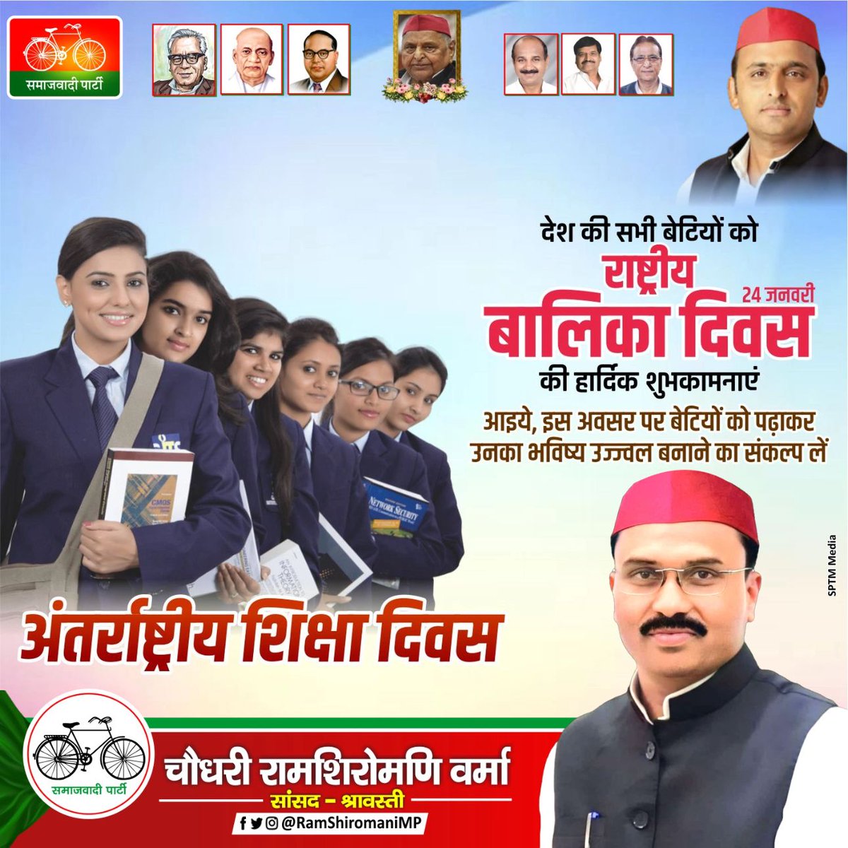 RamShiromaniMP's tweet photo. देश की सभी बेटियों को राष्ट्रीय बालिका दिवस की हार्दिक शुभकामनाएं
आइये, इस अवसर पर बेटियों को पढ़ाकर उनका भविष्य उज्ज्वल बनाने का संकल्प लें...
.
.
.
#RamShiromaniMP #सांसद_श्रावस्ती #PDA #sptmmedia #samajwadiparty #AkhileshYadav https://t.co/BPj3BrGkAw