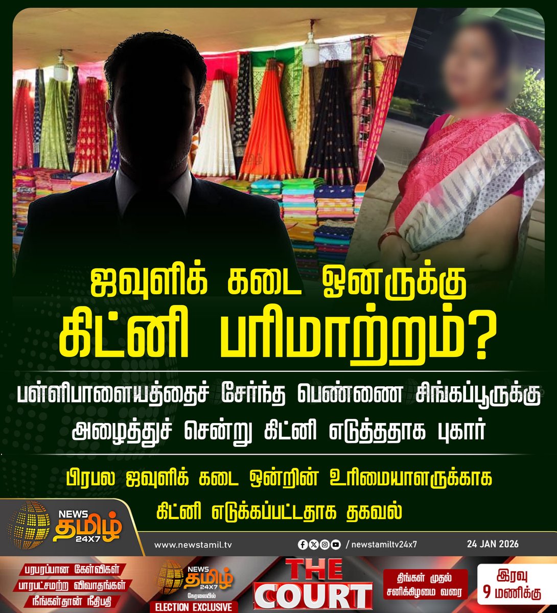 NewsTamilTV24x7's tweet photo. #NewsTamil24x7NewsUpdate | ஜவுளிக் கடை ஓனருக்கு கிட்னி பரிமாற்றம்? 

பள்ளிபாளையத்தைச் சேர்ந்த பெண்ணை சிங்கப்பூருக்கு அழைத்துச் சென்று கிட்னி எடுத்ததாக புகார்

பிரபல ஜவுளிக் கடை ஒன்றின் உரிமையாளருக்காக கிட்னி எடுக்கப்பட்டதாக தகவல்

#Kidney #KidneyTheft #Singapore #Namakkal #TamilNadu #TamilNews #NewsTamil #NewsTamil24x7