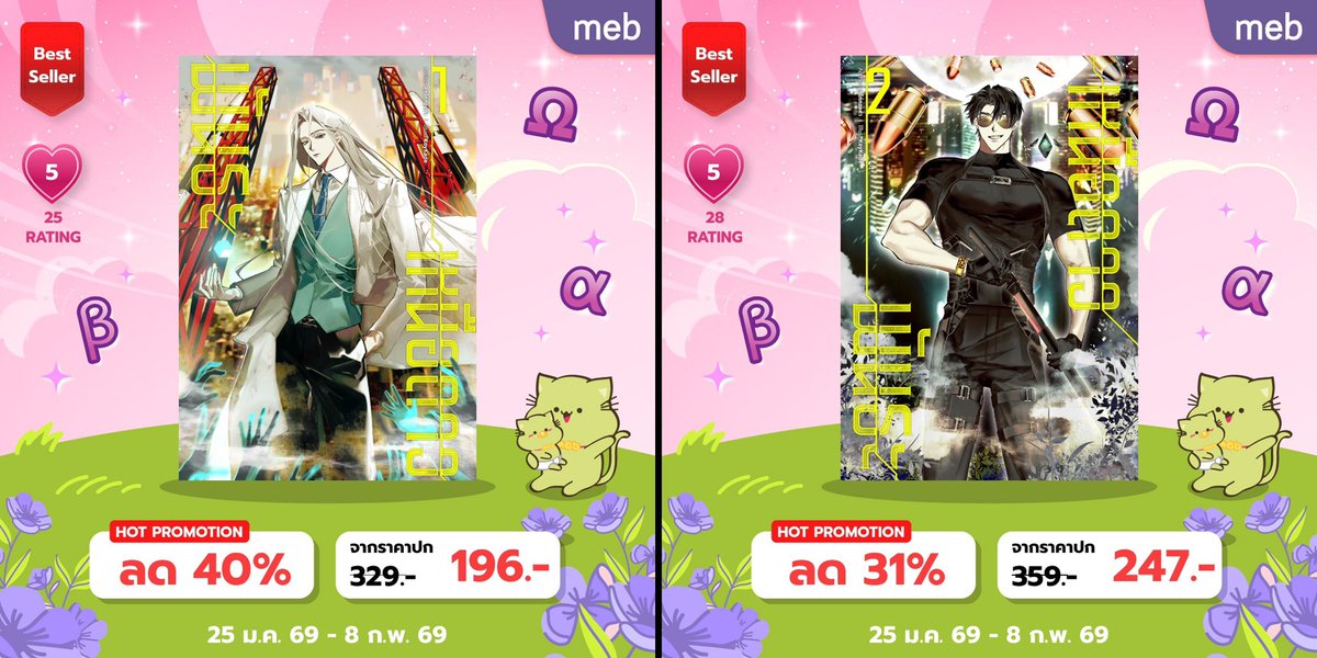 จบโปรปุ๊บ มีโปรมาต่อทันที พี่เมพไม่ปล่อยให้ว่างเลย ขอฝากนิยายไว้ในชั้นหนังสือของทุกคนด้วยครับ 🐤✨