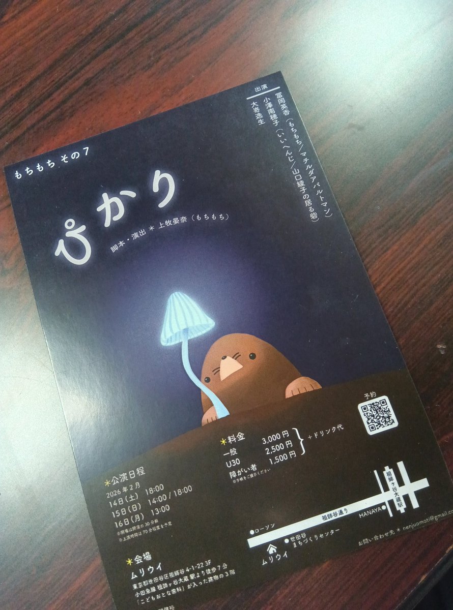 #もちもち さんの稽古場におじゃましました。
読み稽古をたくさん見せていただき、脚本読みながら観た後に読まずに観る、ということができて良。
上牧さんと俳優3名の、人を優しく眼差す温かさみたいなものをじんわり感じ、稽古場の空間も相まって心が気持ちよくなりました。
2/14より、ムリウイにて☕