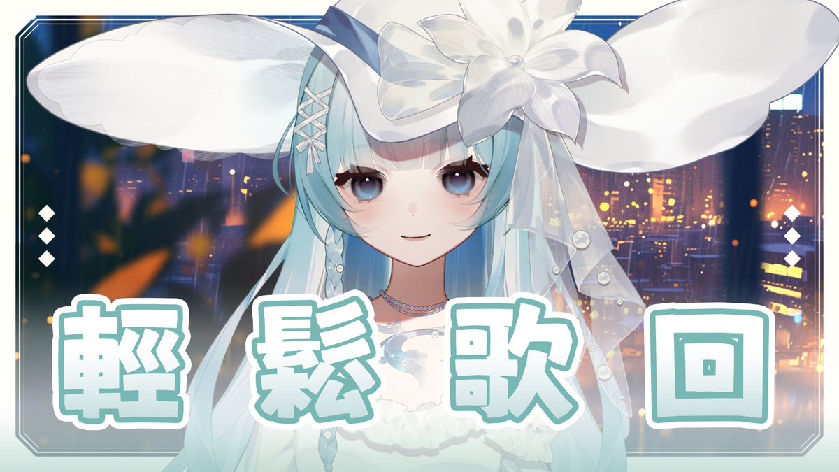 ▎歌回   ▎𝟭/𝟮𝟰 𝟭𝟲:𝟬𝟬 - 𝗽𝗺

唱一下 晚上開燕雲把鬼新娘的系列解一解

▹twitch.tv/seenah0707 

#vtuber #台v #SeenahLive