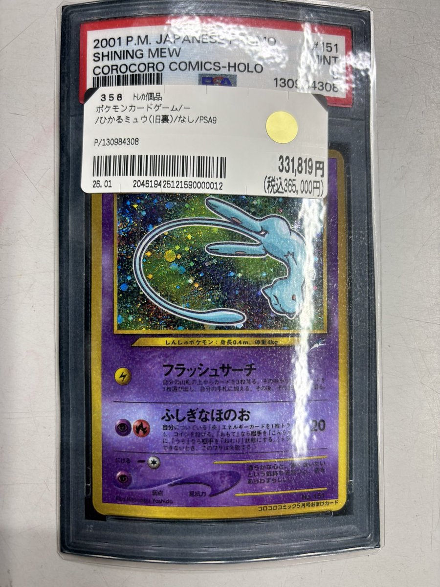 ポケカ 入荷情報】 ☑ひかるミュウ(PSA9) 入荷しました❣️❣️ お求め