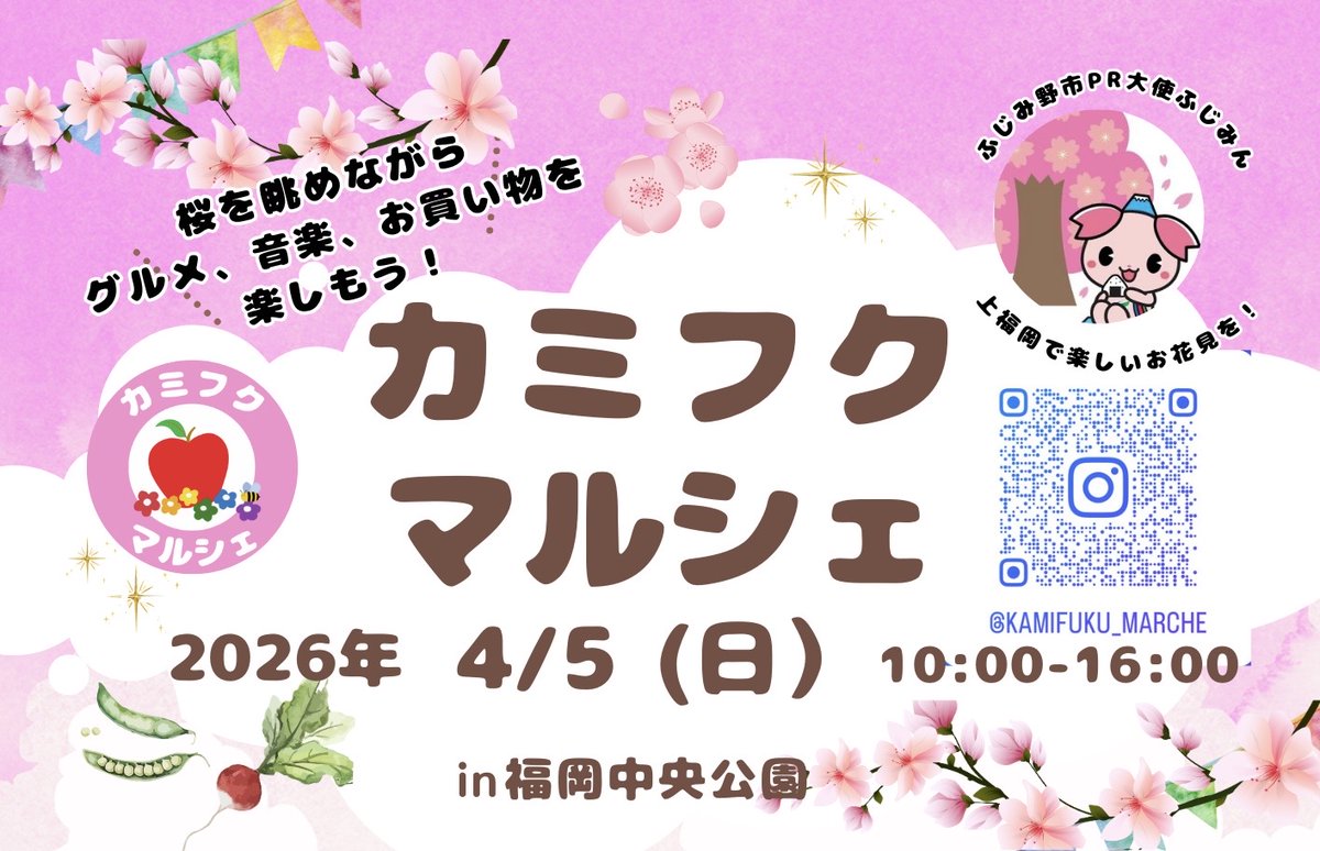 【出店者様募集】
4月5日（日曜日）10:00～16:00
第３回カミフクマルシェの開催が決定しました🌸
毎年花見客の溢れる福岡中央公園で、念願の桜満開の時期に開催です！出店希望の方はお早めにご連絡下さい☺
#イベント出店　#カミフクマルシェ　#イベント情報　#キッチンカー　#マルシェ　#マルシェ出店