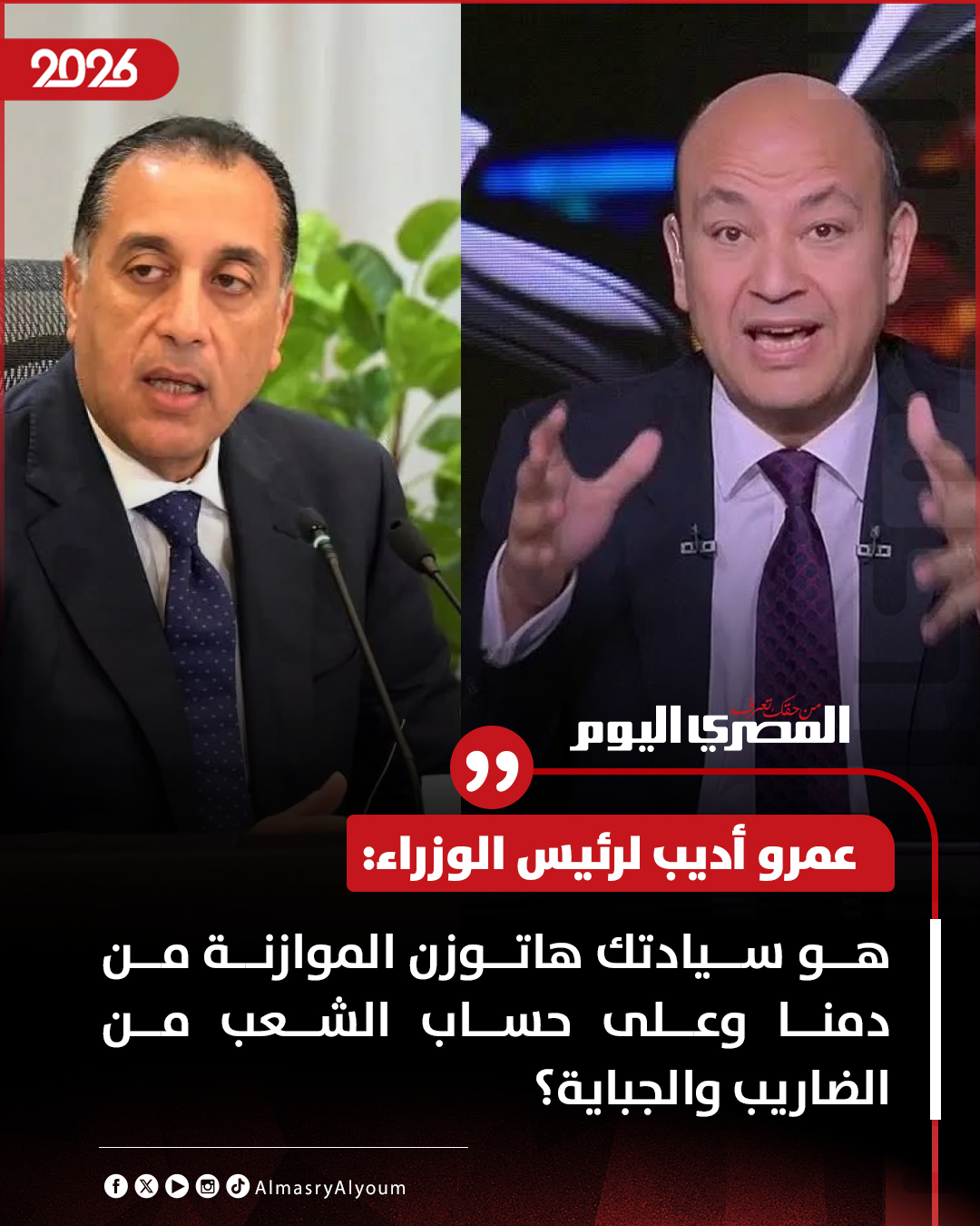 عمرو أديب لرئيس الوزراء: هو سيادتك هاتوزن الموازنة من دمنا وعلى حساب الشعب من الضاريب والجباية؟ 
