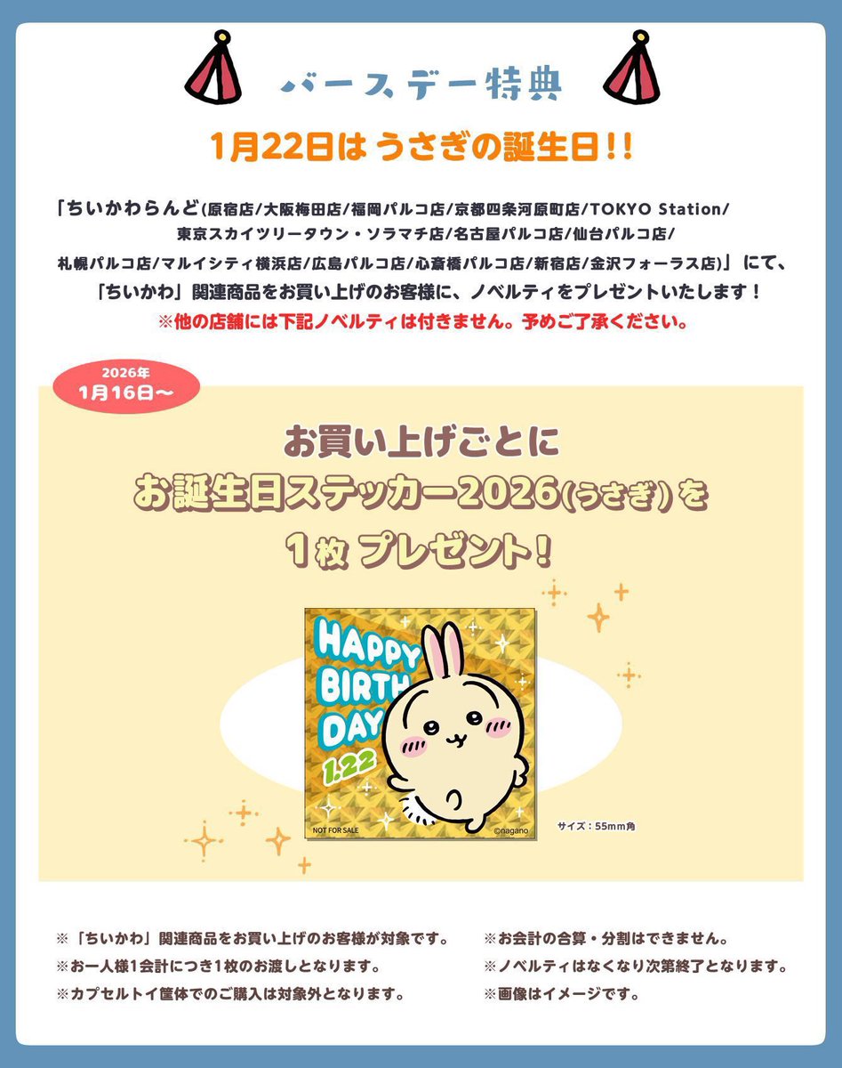 ちいかわらんど京都四条河原町店 【ノベルティ終了のお知らせ】 1月16