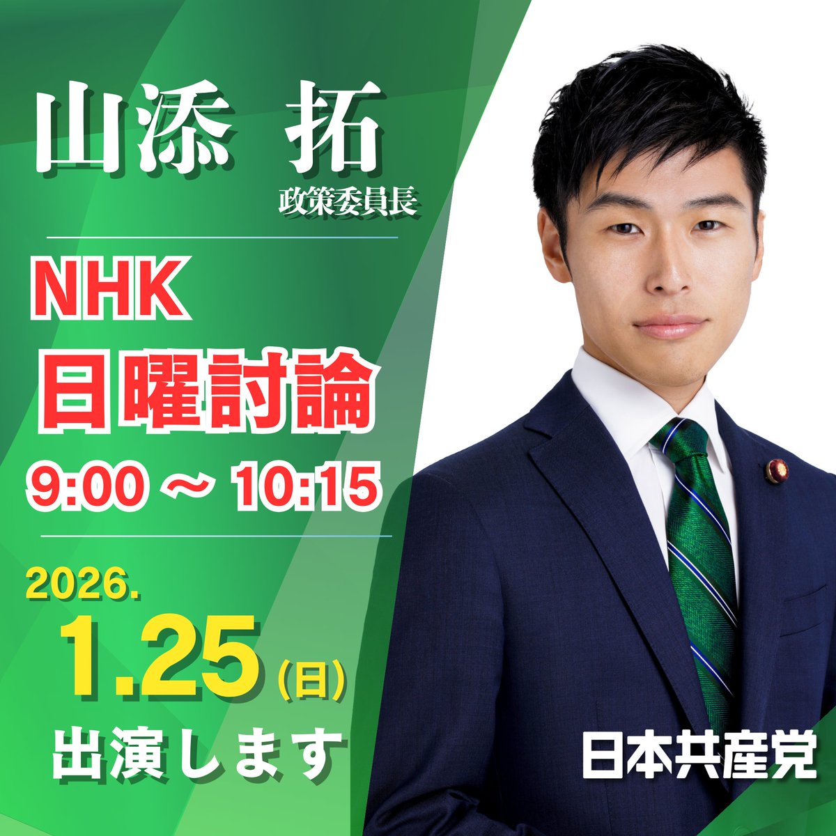 jcp_cc's tweet image. 【見逃し厳禁】

ニュースを追っている人ほど、これは観てほしい。

1/25(日) 9:00〜
NHK「日曜討論」

物価高、税、外交、そして政治の行方。
いま何が起きているのか、どう変えられるのか。
日曜討論 に
#山添拓 政策委員長が出演。

他人事じゃない暮らしに直結する論点を、逃げずに議論。…