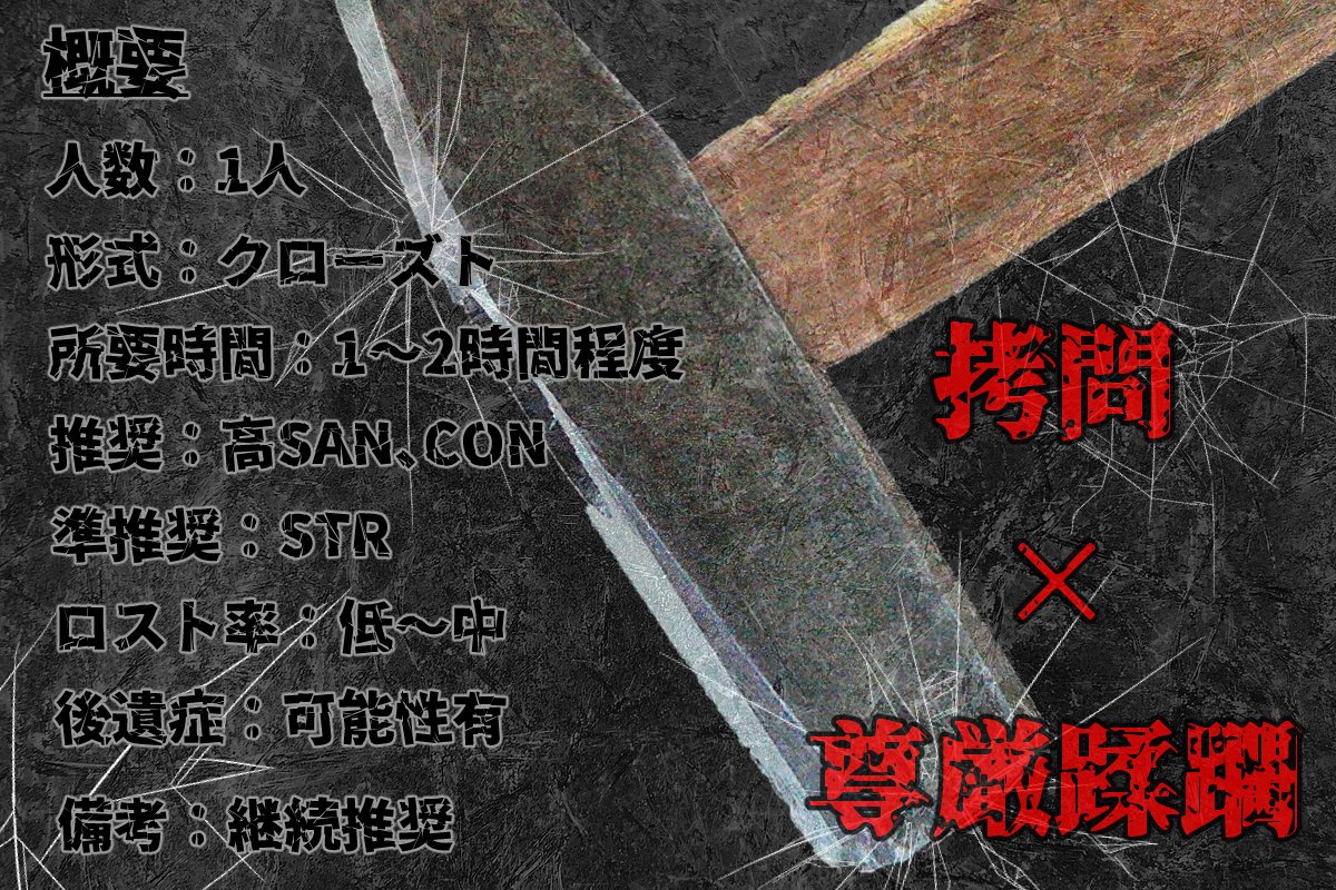 hobbytama's tweet image. クトゥルフ神話TRPG

「強度を確かめよう」

▸テーマ
拷問 × 尊厳蹂躙

▸どんなシナリオ？
・ひたすらに拷問されて酷い目に遭います。何とか耐えてください。

#継続シナリオ祭5告知