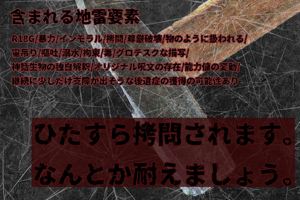 hobbytama's tweet image. クトゥルフ神話TRPG

「強度を確かめよう」

▸テーマ
拷問 × 尊厳蹂躙

▸どんなシナリオ？
・ひたすらに拷問されて酷い目に遭います。何とか耐えてください。

#継続シナリオ祭5告知