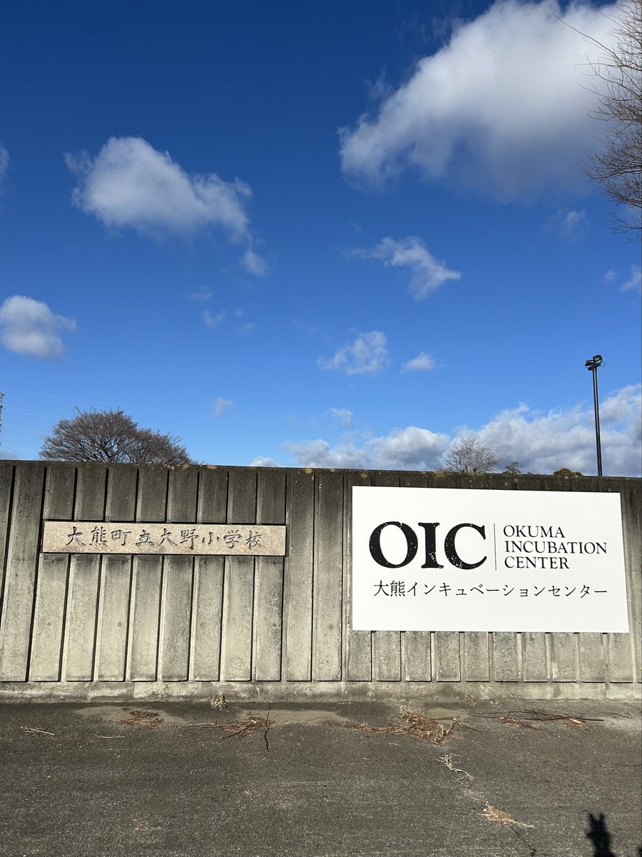 kgu_geo's tweet photo. 【大熊インキュベーションセンター】
旧大野小学校を原発に代わる町の基幹産業創出の拠点として活用している施設です。
大熊町を拠点として事業を成長させたい企業が入居しています。そして町民をはじめとして多くの人に開かれており、交流の場にもなっています。
#こくちり福島視察  #東日本大震災 https://t.co/ac7SytFO80