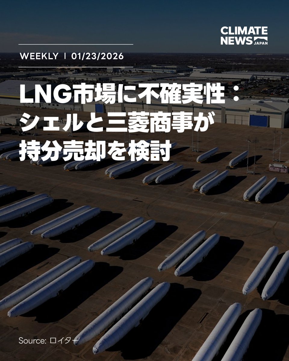 ClimateNewsJP's tweet photo. 🧵 
【今週の気候・環境ニュースまとめ】 
エネルギー業界のトレンドから、身近に迫っている自然の危機など、今週の重要な気候変動に関する動きを整理します👇 https://t.co/VqjpI4f7jk