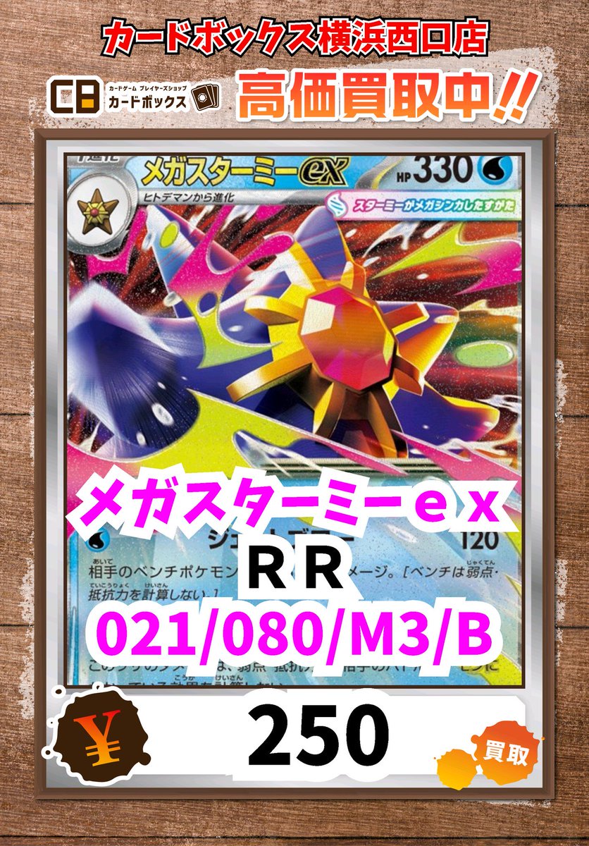 ⚡西口店ポケモンカード強化買取中⚡ メガスターミーex RR 250