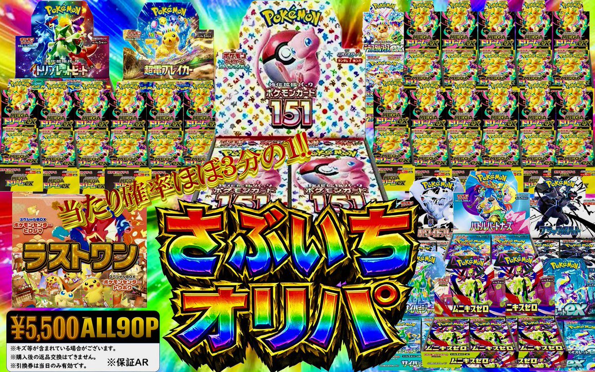 新作オリパ情報 】 さぶいちBOXオリパ 1口 5500円 全90口 ただいまより