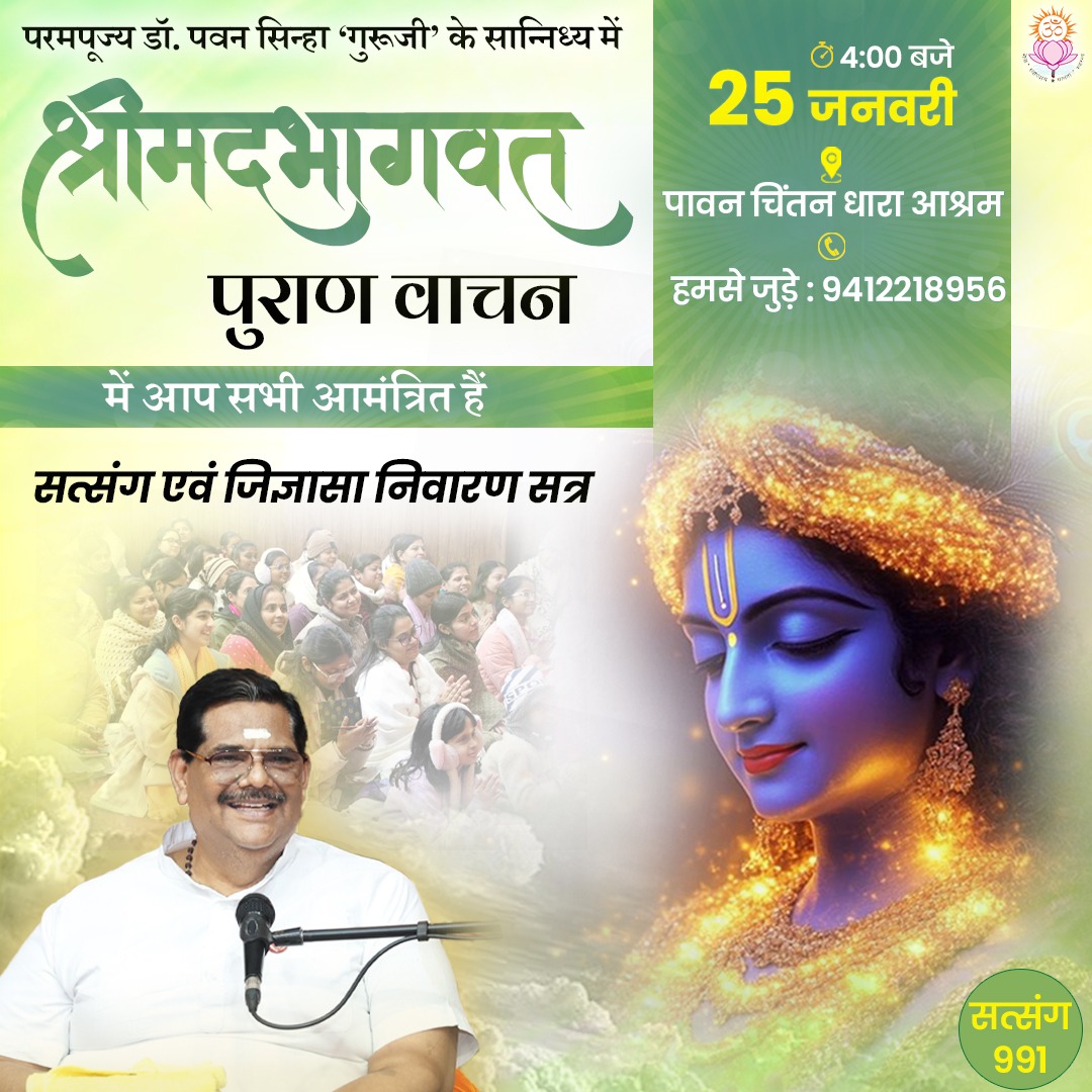 Pcdashram's tweet photo. जुड़िए परमपूजय श्रीगुरुजी @SpiritualPSG के सान्निध्य में 991 वें सत्संग में…
25 जनवरी 2026 को शाम 4 बजे से…
स्थान - पावन चिंतन धारा आश्रम में
#paavanchintandhara #ashram #shriguruji #Satsang https://t.co/XNic64nsNe