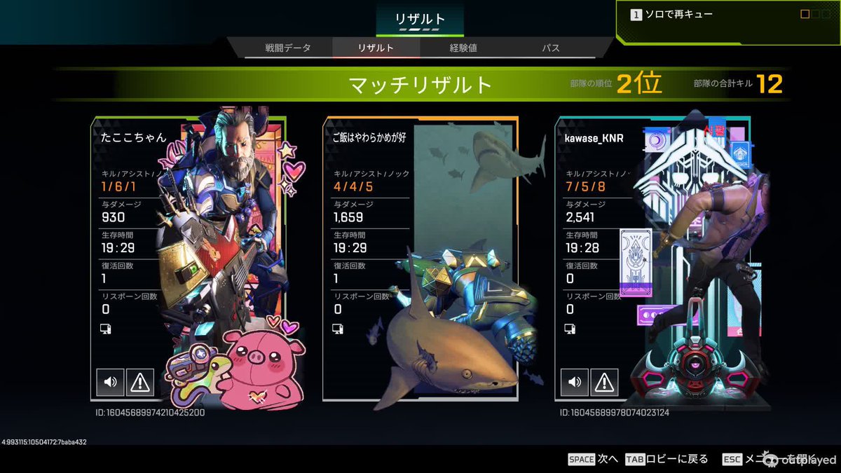 さっきソロランしてたらカワセさんとたここさんデュオと偶然マッチした🤩
ID見てあれ？ってなってTwitch見たら配信してた笑
競技の頃から見てたから嬉しかったしクリプトうますぎた😆