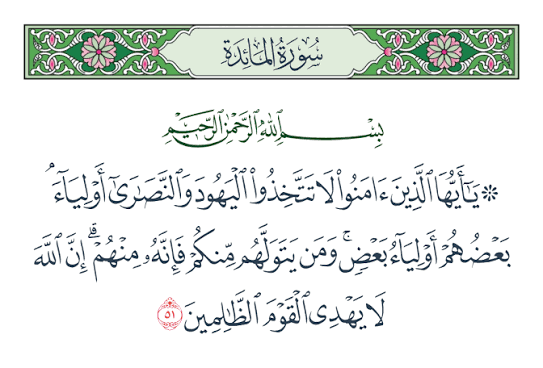 آیتیں سنانے والے خوارجیو
جو یہود و نصاری کو دوست بنائے گا وہ انہی میں سے ہو گا

سورہ المائدہ : 51
"اے ایمان والو : یہود اور نصاری کو دوست نہ بناؤ‘ وہ ایک دوسرے کے دوست ہیں ‘ تم میں سے جو انکو دوست بنائے گا وہ ان ہی میں سے (شمار) ہوگا، بیشک اللہ ظالم لوگوں کو ہدایت نہیں دیتا "
