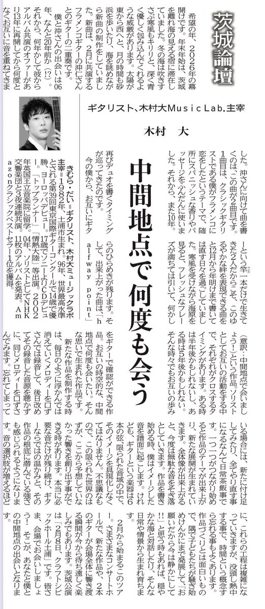 info_kimuradai's tweet photo. 本日の誌面に木村のエッセイが掲載されました📰
2月ツアーに向けた楽曲作成秘話🤗
どうぞご覧くださいませ!
#茨城新聞
#halfwaypoint https://t.co/62F5ZJqjhe