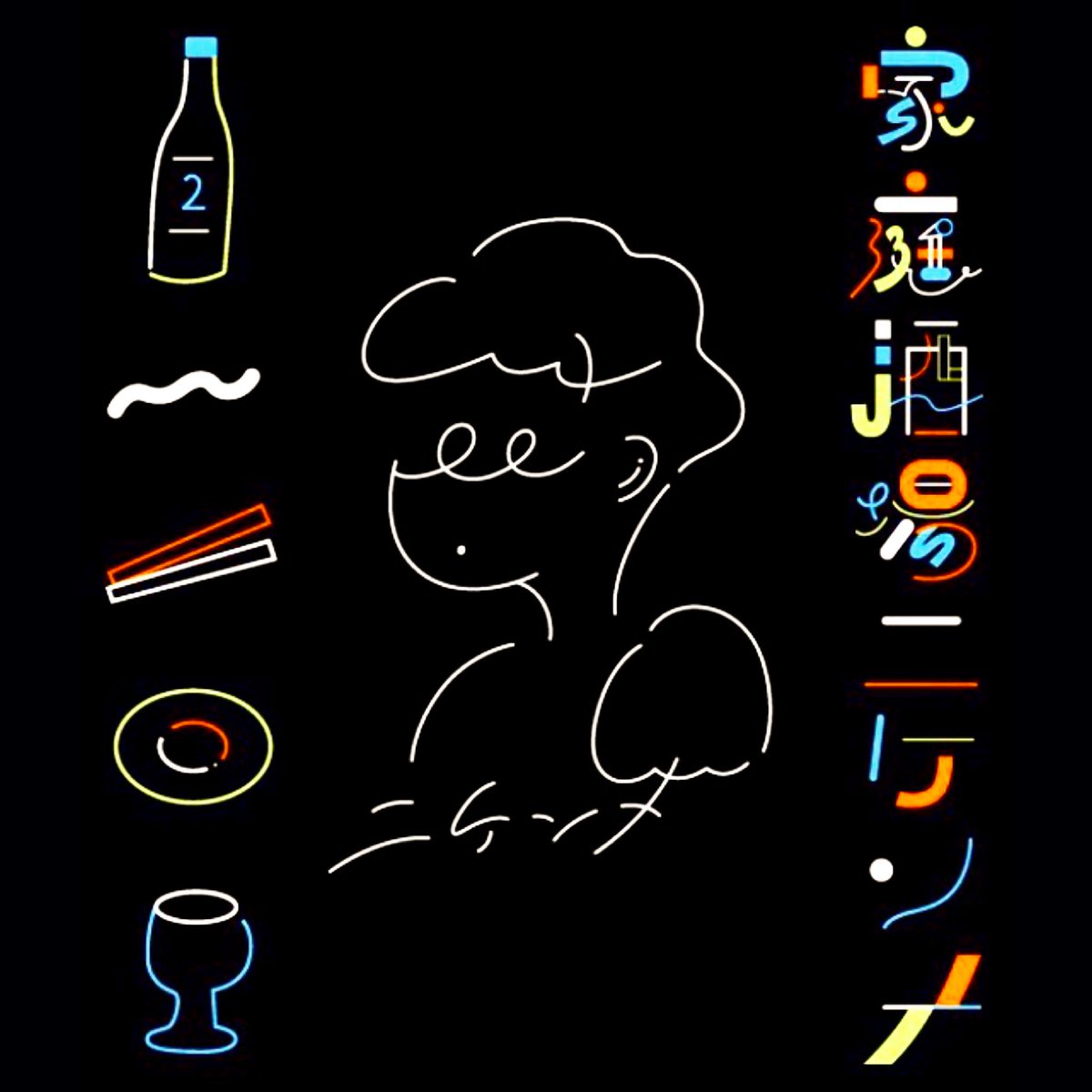 nikennme's tweet image. ニケンメ土曜日19時オープン
2:30ラストオーダー 3:00までやってます

ふらっとお気軽にお越しくださいませ♪