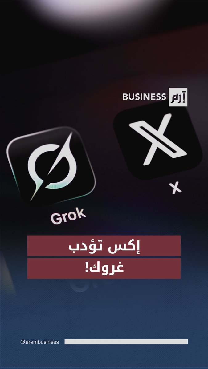 ماليزيا ترفع الحظر عن غروك بعد إجراءات أمان جديدة من #إكس 