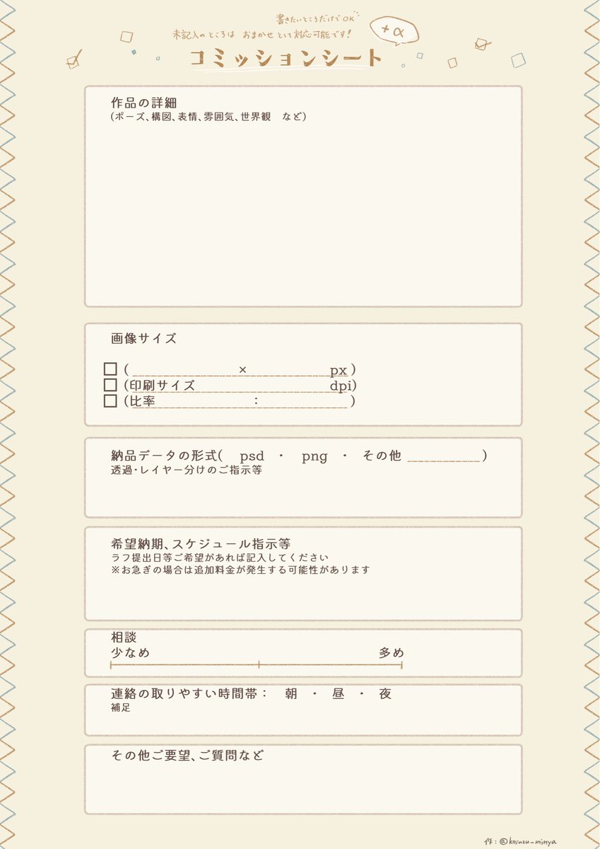 #つなぐ依頼募集 
コミッションシートを作ってみました！
ご依頼時、何を伝えるか悩んだ際などに
お役立てください✨