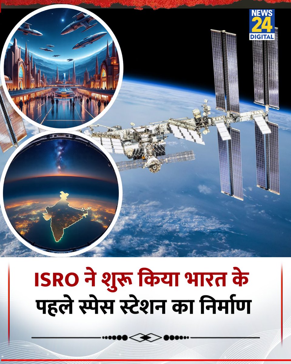 news24tvchannel's tweet photo. भारत अपना अंतरिक्ष स्टेशन बनाएगा, ISRO ने शुरू किया काम
◆ पहला मॉड्यूल BAS-01 2028 में लॉन्च होगा, 2035 तक पूरा स्टेशन तैयार
◆ केवल भारतीय कंपनियां शामिल होंगी, न्यूनतम 5 साल अनुभव और 50 करोड़ टर्नओवर जरूरी
#IndiaSpace | ISRO | Space Station | #BAS01 | #IndianInnovation | #Aerospace | #Gaganyaan
