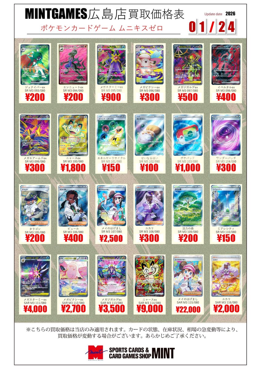 買取情報】 ポケモンカード『ムニキスゼロ』買取表を更新いたしました