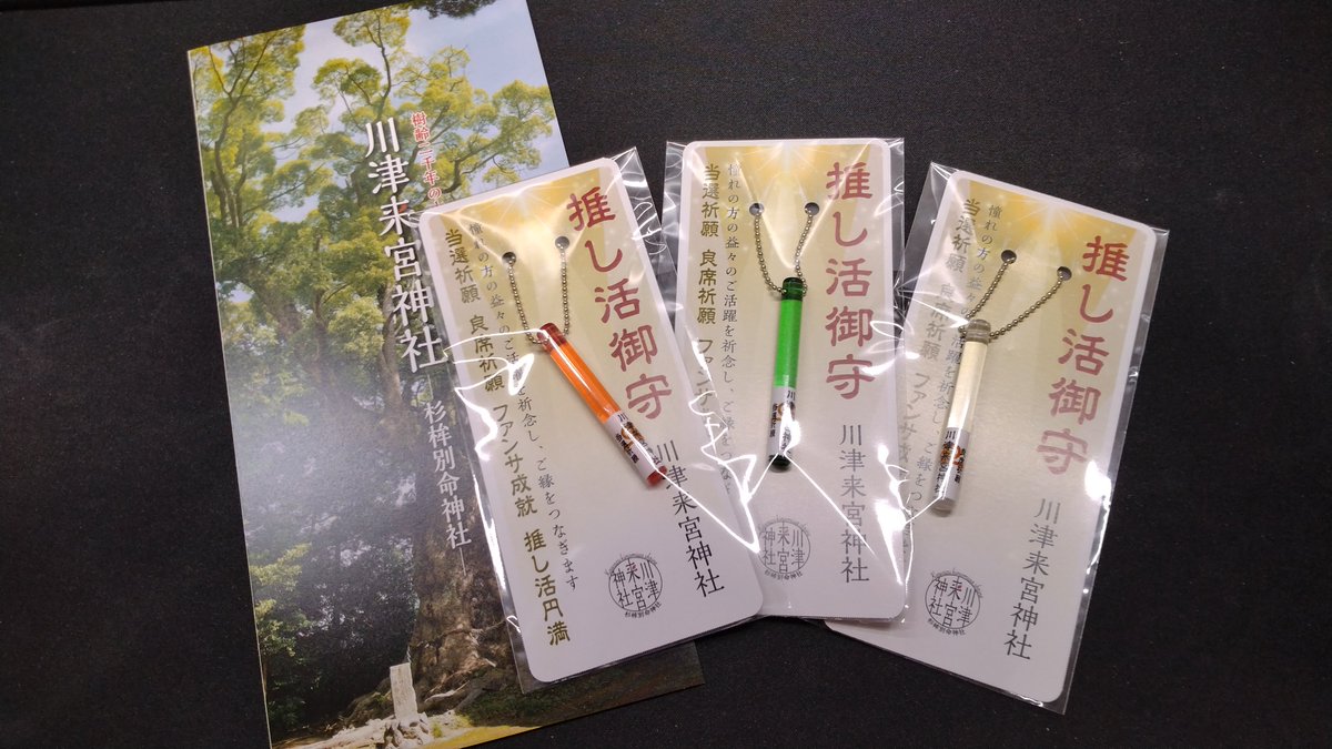 torosan0705's tweet photo. 川津来宮神社(@kawazukinomiya)にて頒布されている
「ペンライト型の推し活御守」本日到着し授与させていただきました

推しのペンラカラーがあってよっかった、、、
ご利益がありますように🙏 https://t.co/mk0KpjHNVb